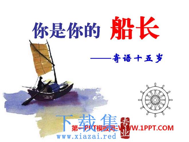 《你是你的船长》PPT课件