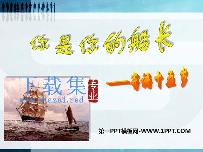 《你是你的船长》PPT课件2