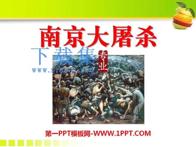 《南京大屠杀》PPT课件