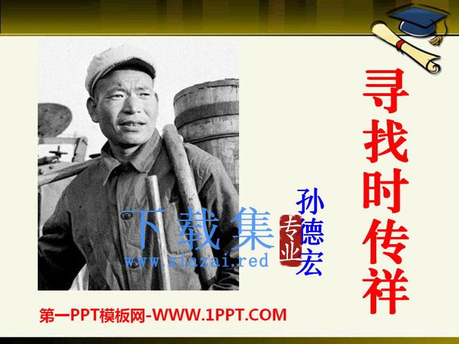 《寻找时传祥》PPT课件