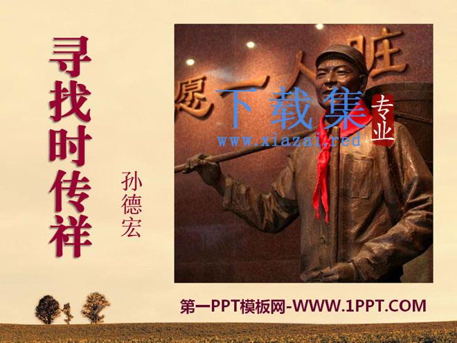 《寻找时传祥》PPT课件2