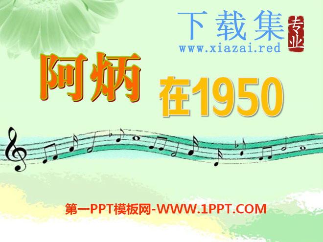 《阿炳在1950》PPT课件