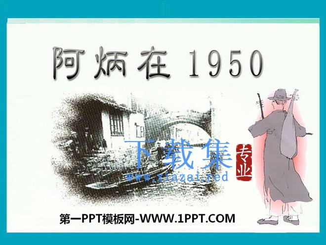 《阿炳在1950》PPT课件2