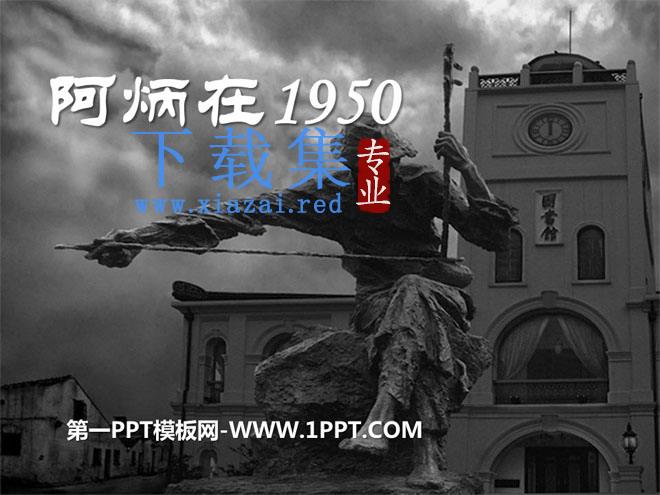 《阿炳在1950》PPT课件3