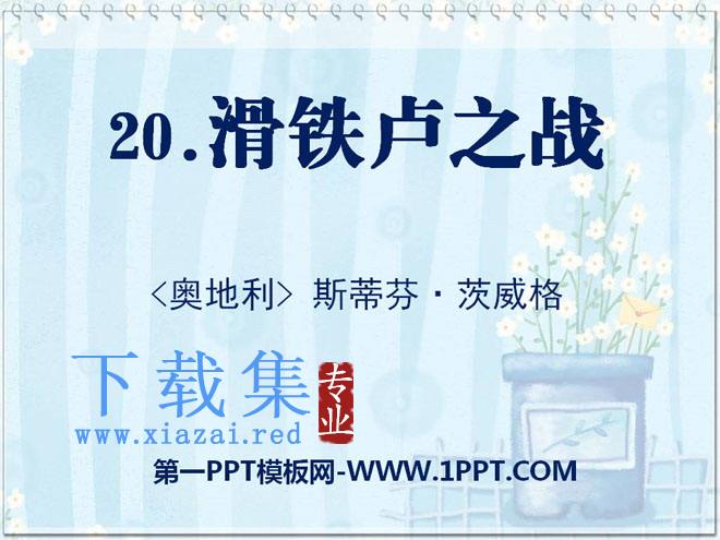 《滑铁卢之战》PPT课件
