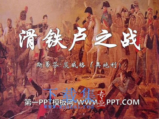 《滑铁卢之战》PPT课件2