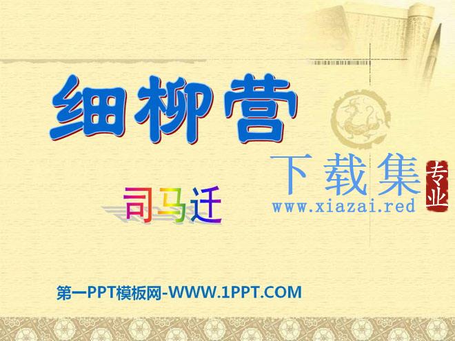 《细柳营》PPT课件