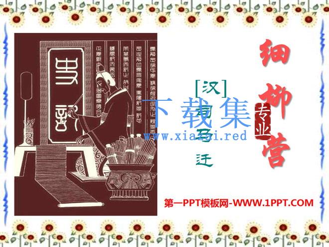 《细柳营》PPT课件2
