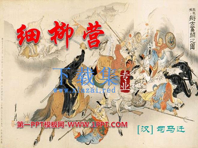 《细柳营》PPT课件3