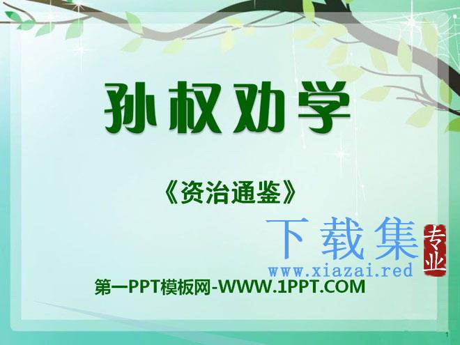 《孙权劝学》PPT课件9