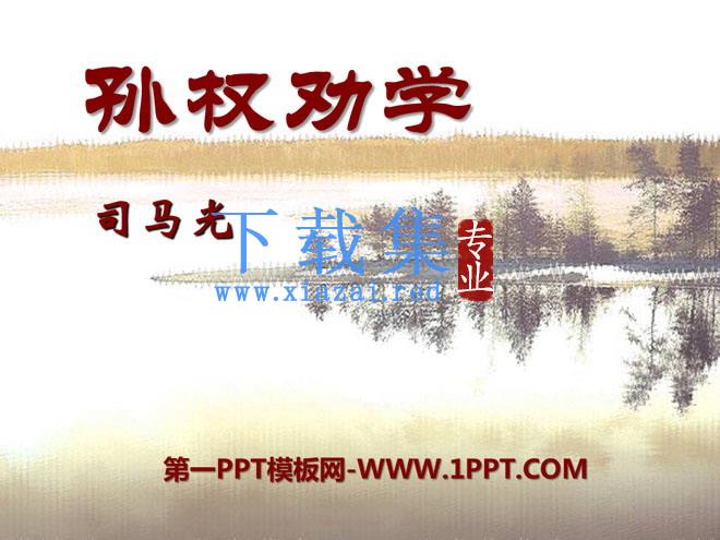 《孙权劝学》PPT课件10