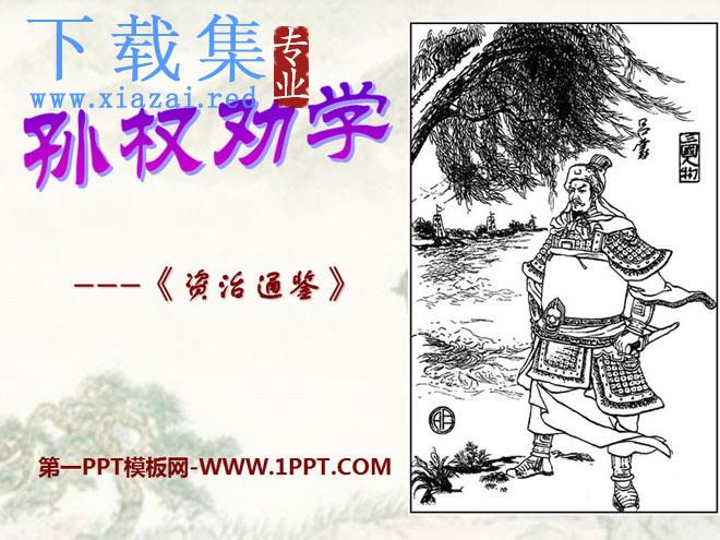 《孙权劝学》PPT课件11