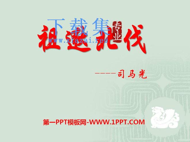 《祖逖北伐》PPT课件2