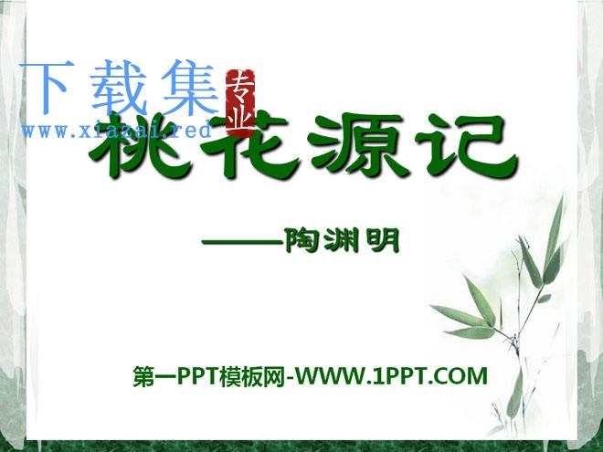 《桃花源记》PPT课件14