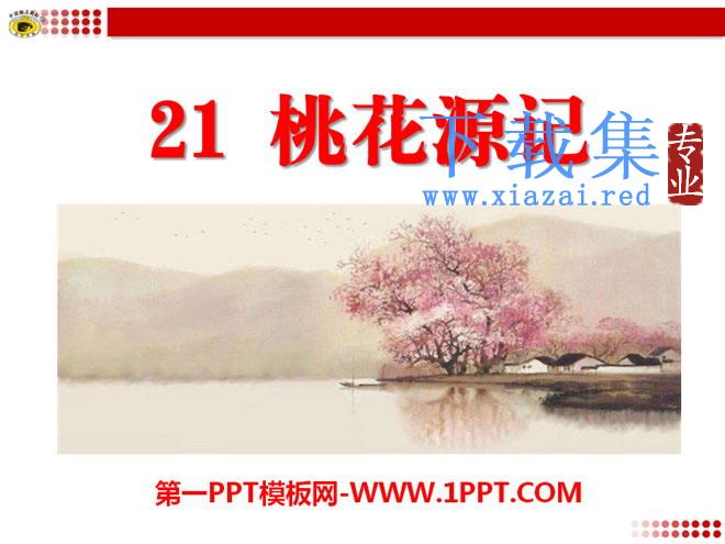 《桃花源记》PPT课件15