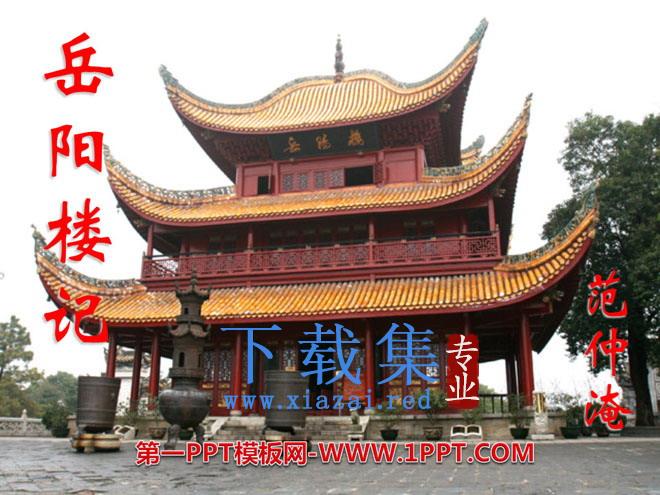 《岳阳楼记》PPT课件14
