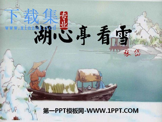 《湖心亭看雪》PPT课件7