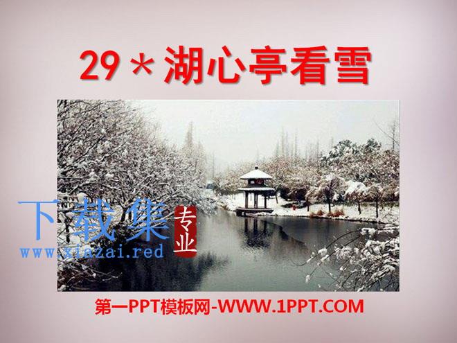 《湖心亭看雪》PPT课件9