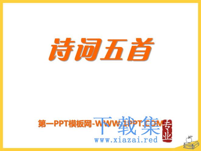 《诗词五首》PPT课件7