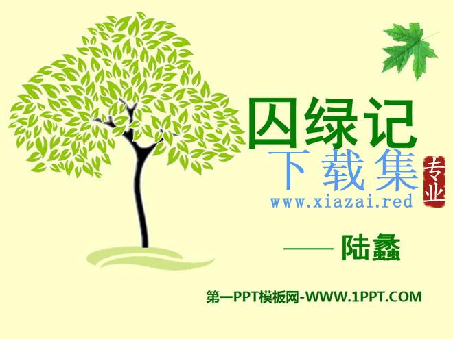 《囚绿记》PPT课件5