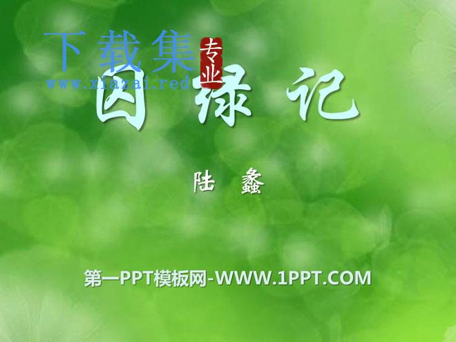 《囚绿记》PPT课件6