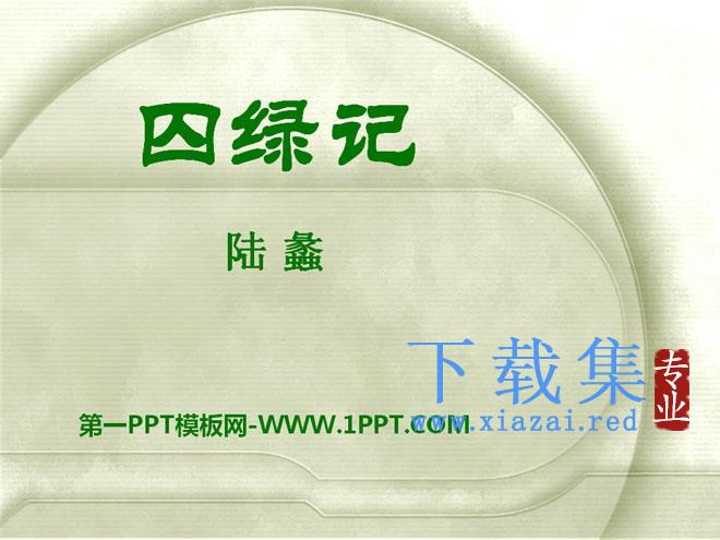 《囚绿记》PPT课件8