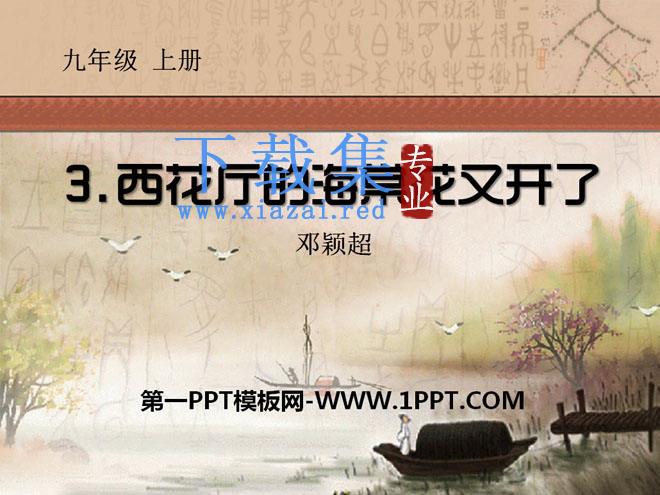 《西花厅的海棠花又开了》PPT课件2