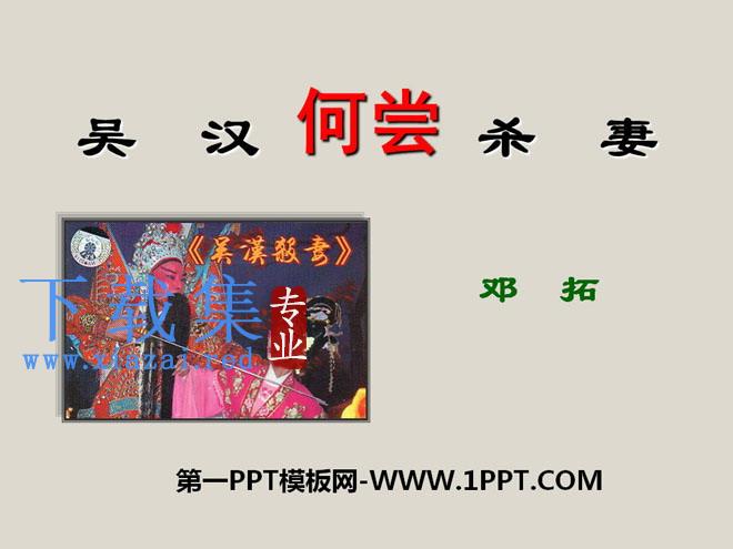 《吴汉何尝杀妻》PPT课件