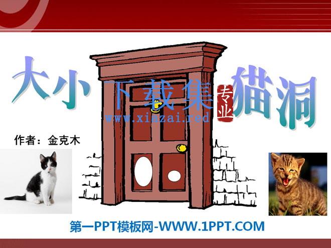 《大小猫洞》PPT课件2