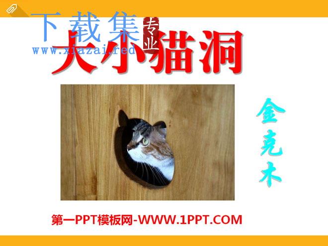 《大小猫洞》PPT课件3