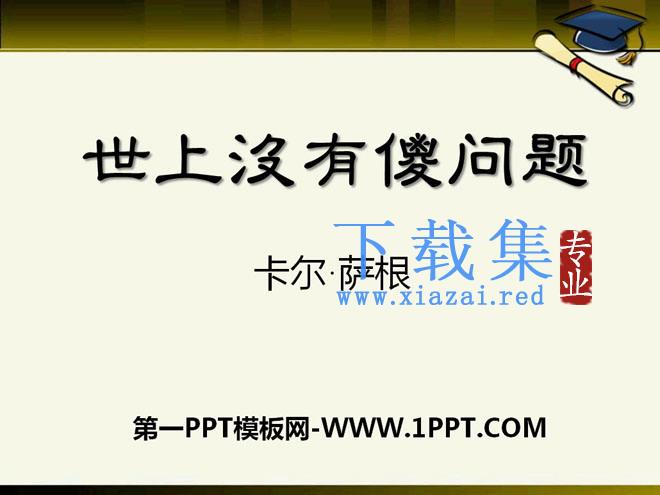 《世上没有傻问题》PPT课件
