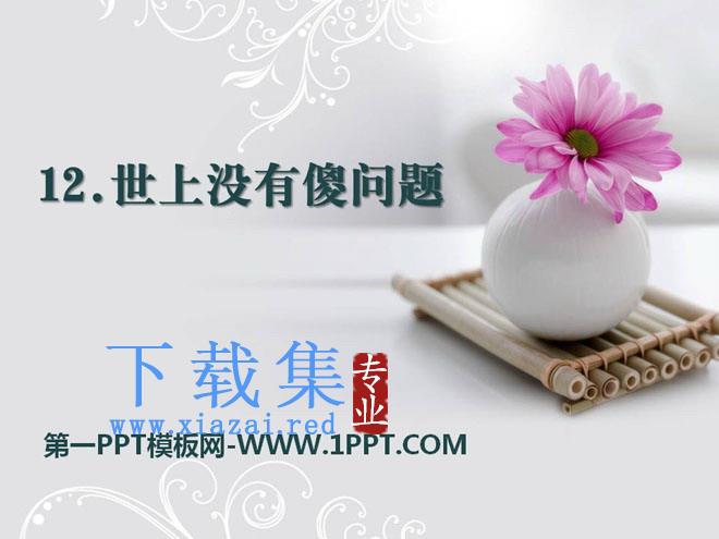 《世上没有傻问题》PPT课件2