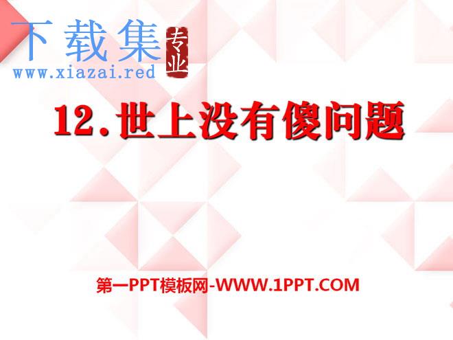 《世上没有傻问题》PPT课件3