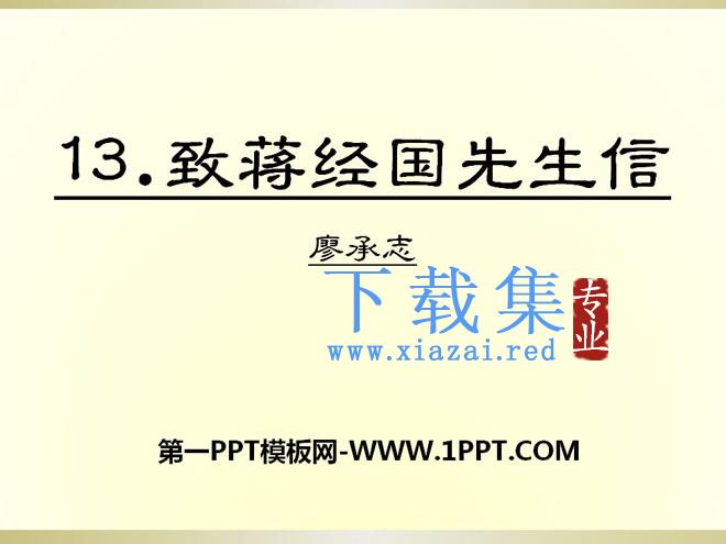 《致蒋经国先生的信》PPT课件