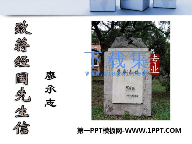《致蒋经国先生的信》PPT课件2
