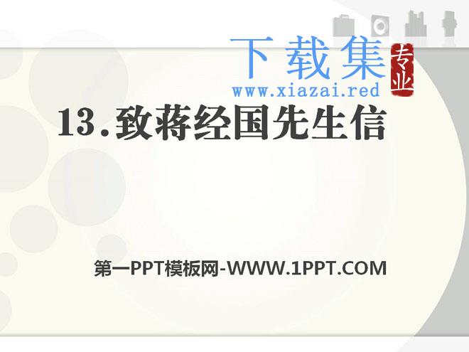 《致蒋经国先生的信》PPT课件3