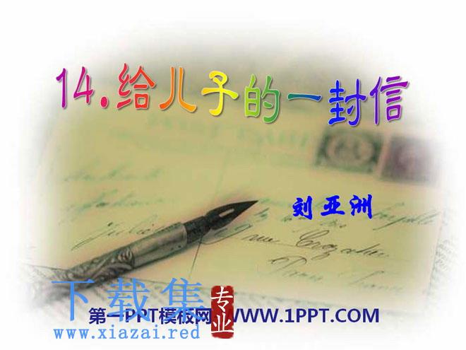 《给儿子的一封信》PPT课件