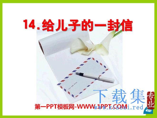 《给儿子的一封信》PPT课件2