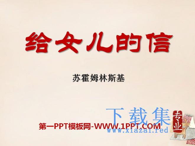 《给女儿的信》PPT课件