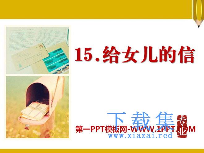 《给女儿的信》PPT课件2