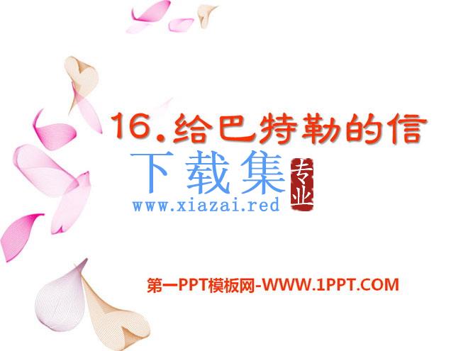 《给巴特勒的信》PPT课件2