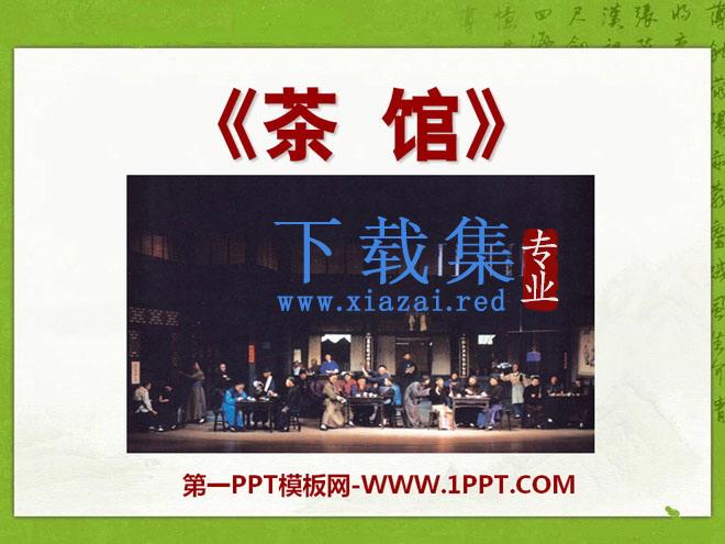 《茶馆》PPT课件
