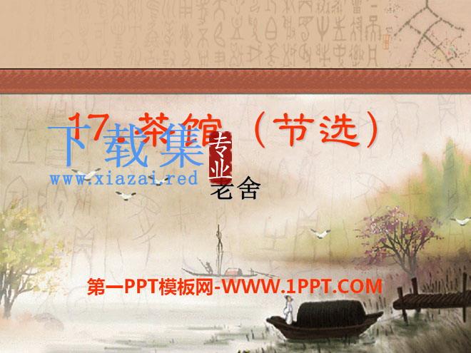 《茶馆》PPT课件2