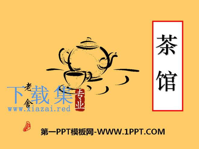 《茶馆》PPT课件3