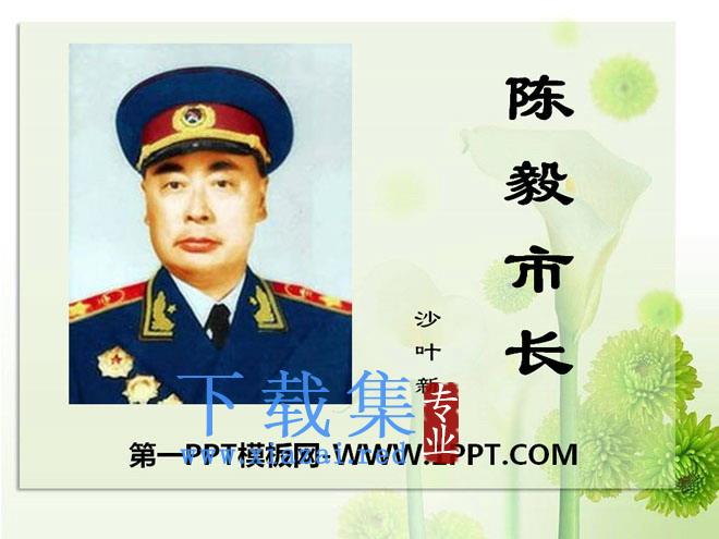 《陈毅市长》PPT课件8