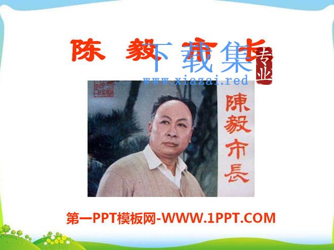 《陈毅市长》PPT课件9