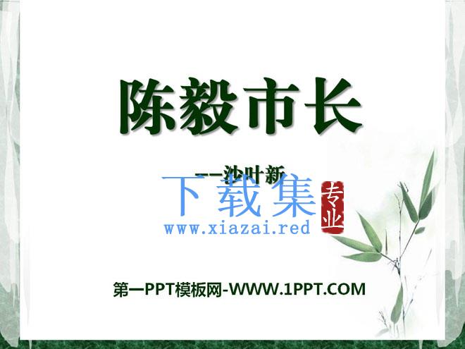 《陈毅市长》PPT课件10
