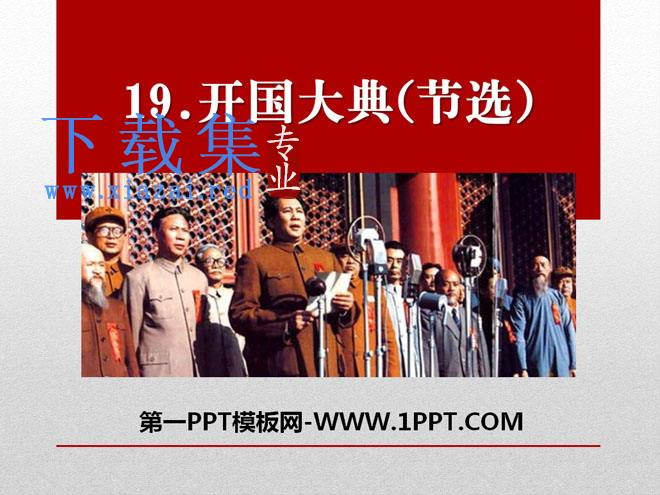 《开国大典》PPT课件12