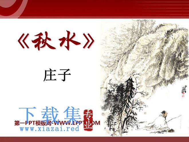 《秋水》PPT课件