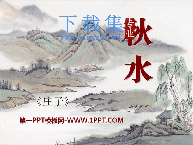 《秋水》PPT课件2